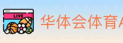华体会体育APP下载 logo